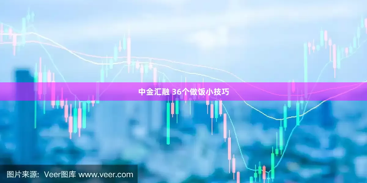 中金汇融 36个做饭小技巧